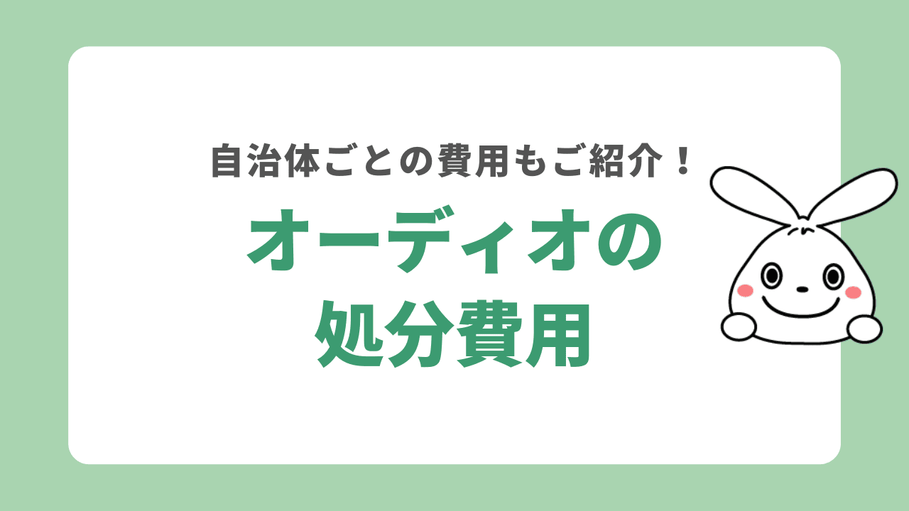 オーディオを処分する費用