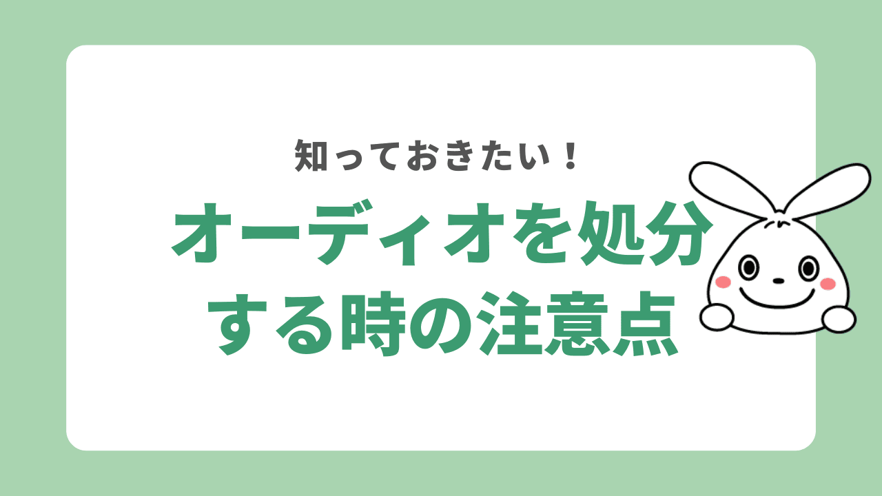 オーディオを処分する注意点