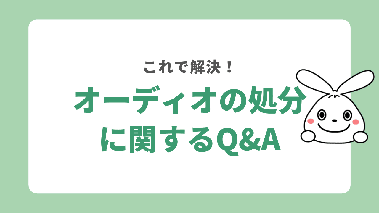 オーディオの処分に関するよくある質問