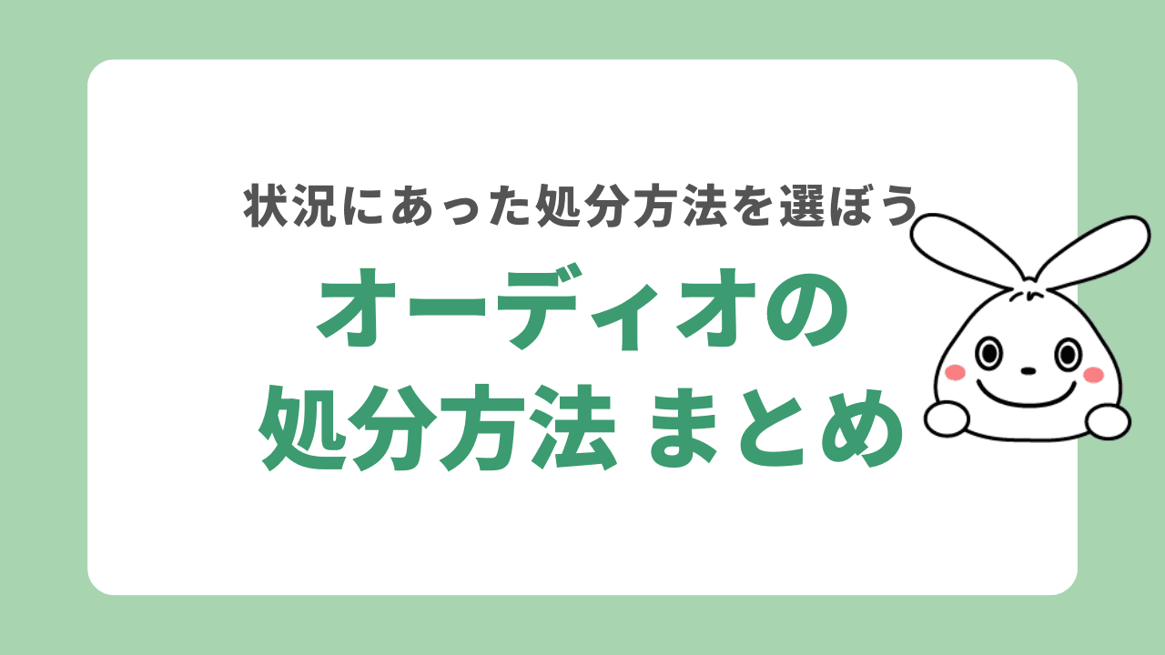 オーディオの処分方法まとめ