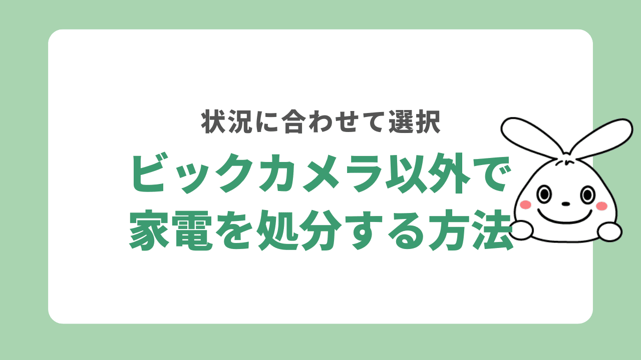 ビックカメラ以外で家電を処分する方法