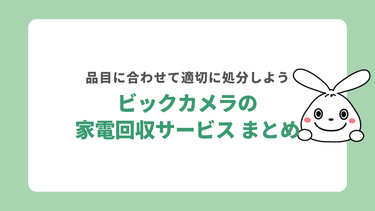 ビックカメラの家電回収サービス　まとめ