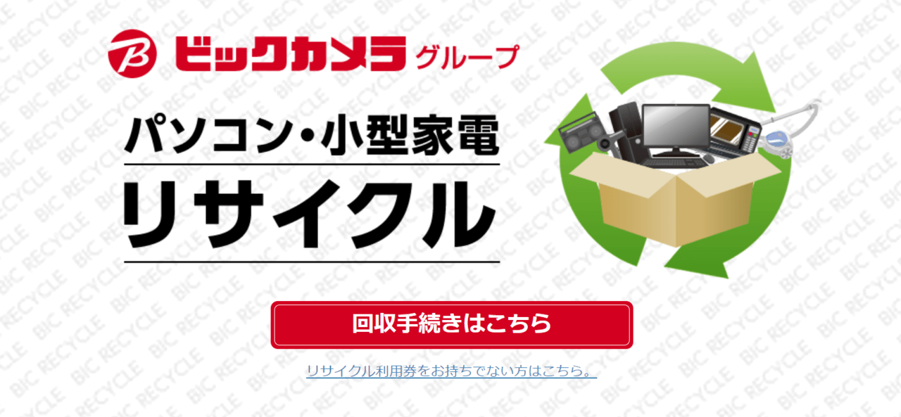 ④ビックカメラ｜無料下取り・有料リサイクル