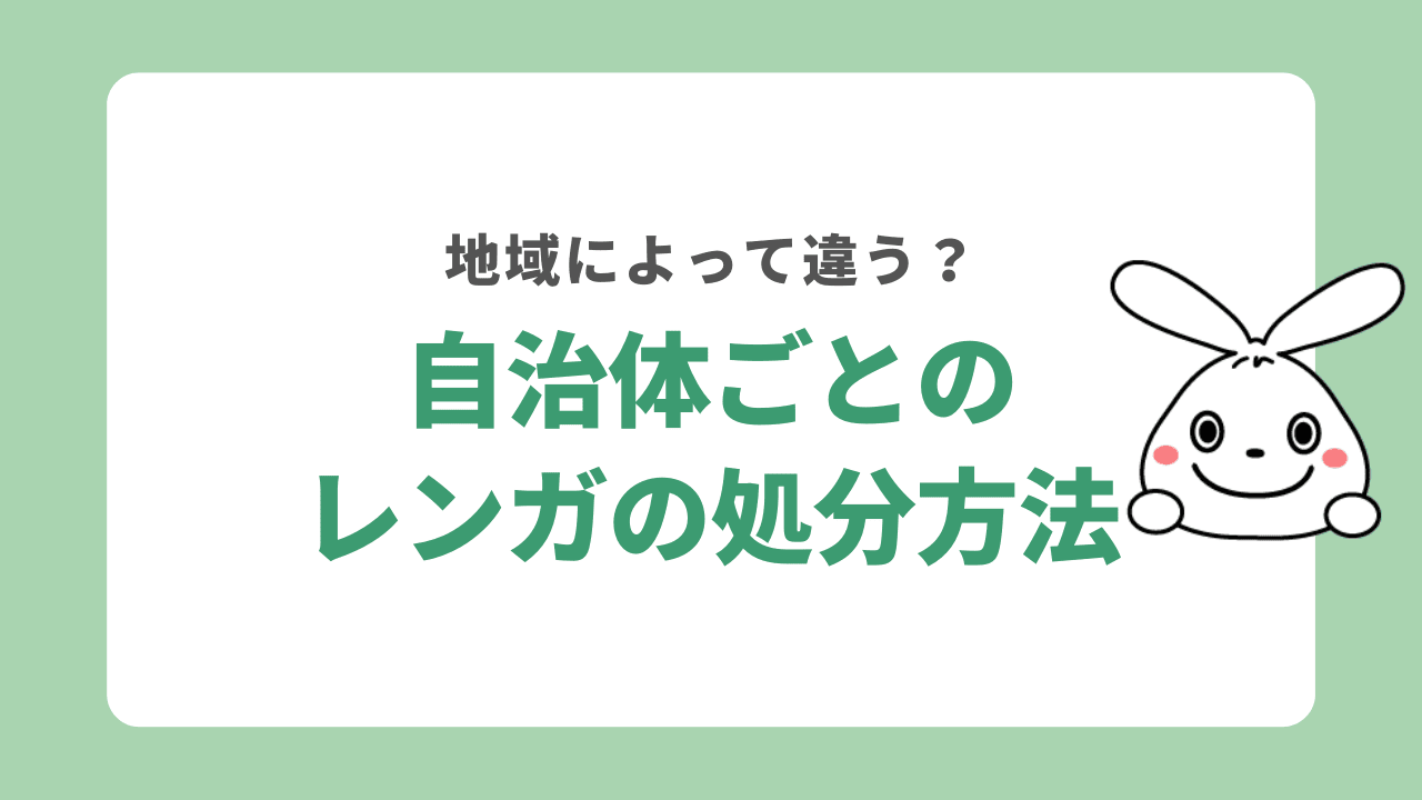 自治体ごとのレンガの処分方法