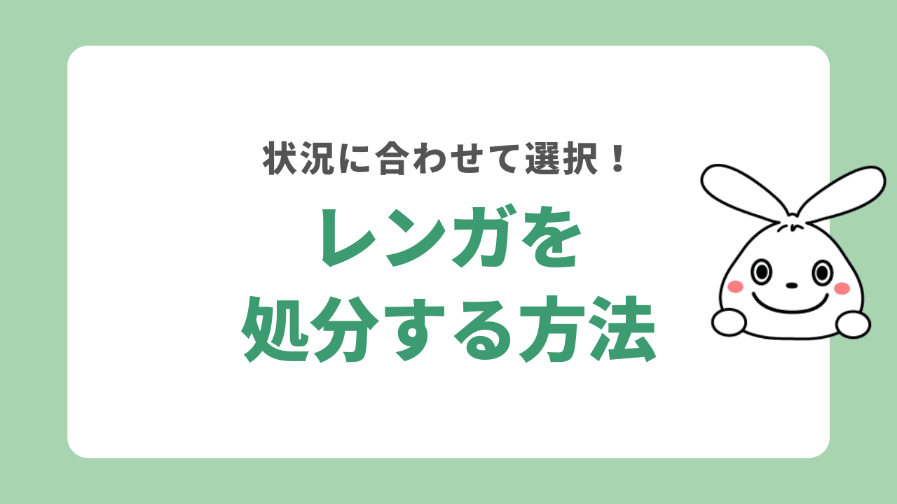 レンガを処分する方法