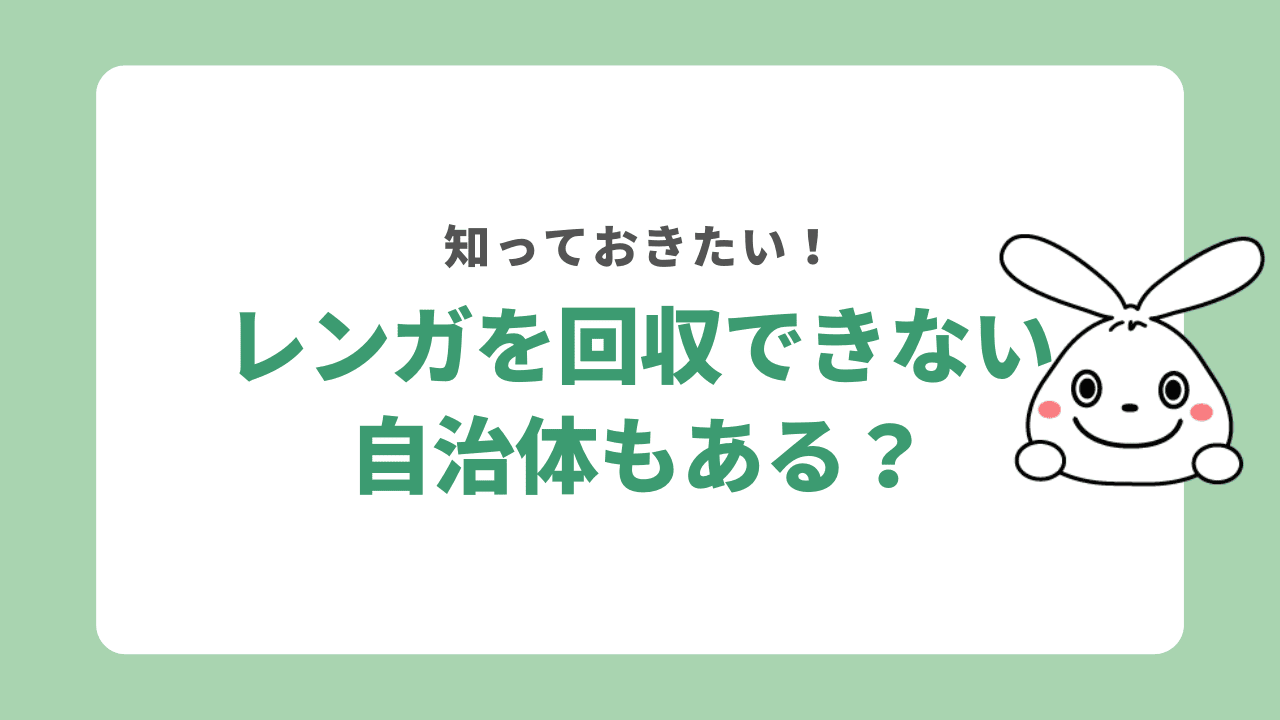 レンガを処分する際の注意点