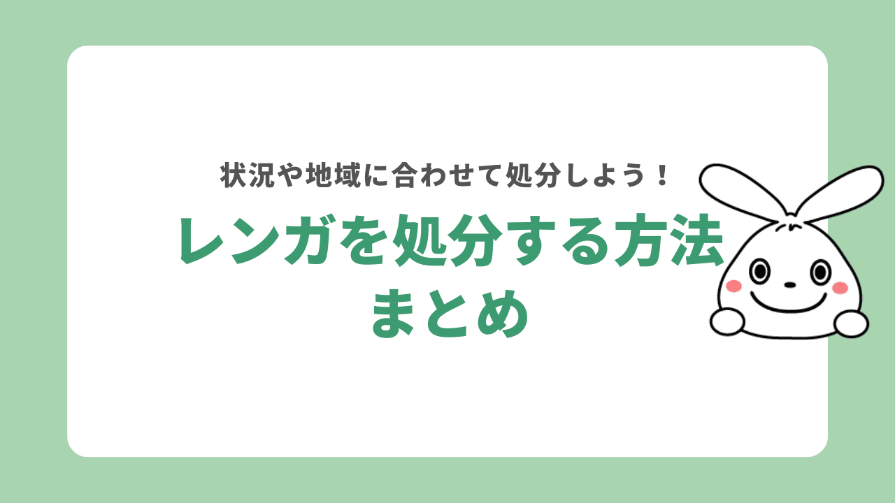 レンガの処分方法まとめ