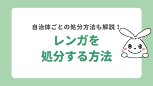 レンガを処分する方法