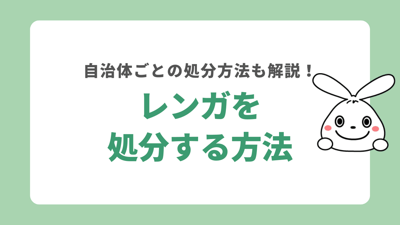 レンガを処分する5つの方法！自治体回収やホームセンターでの回収も解説