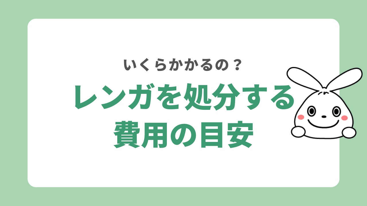 レンガの処分費用の目安