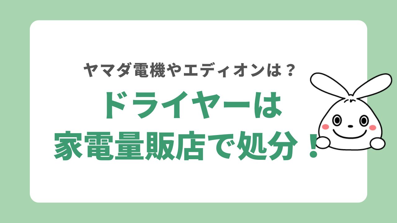 ドライヤーは家電量販店で処分できる！