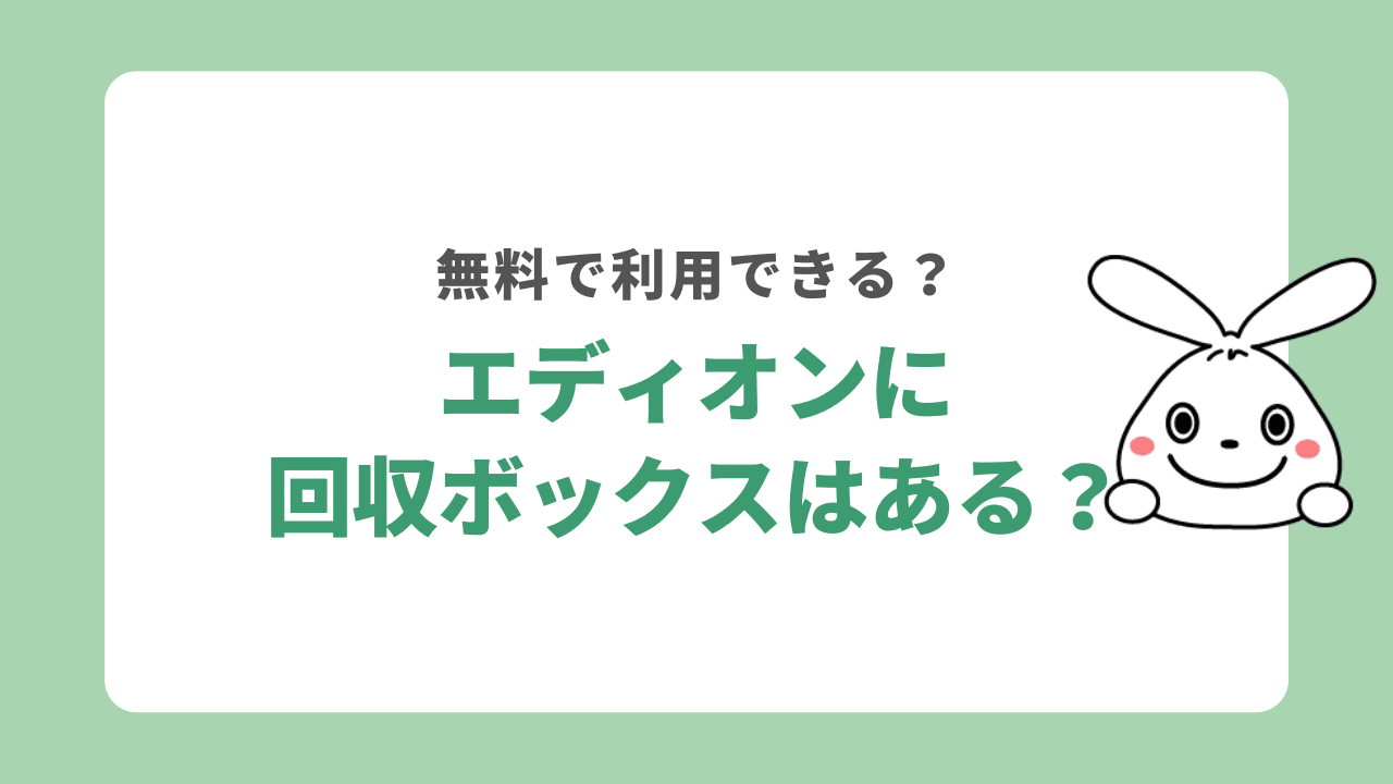 エディオンの回収ボックス