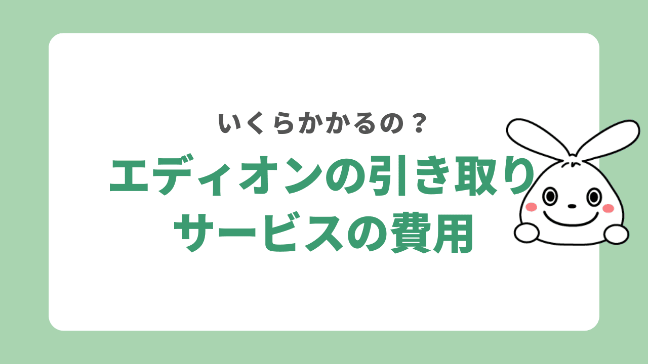 エディオンで家電を引き取ってもらう費用