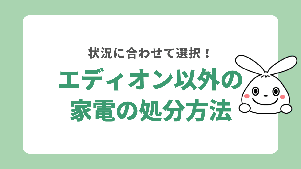 エディオン以外の家電の処分方法