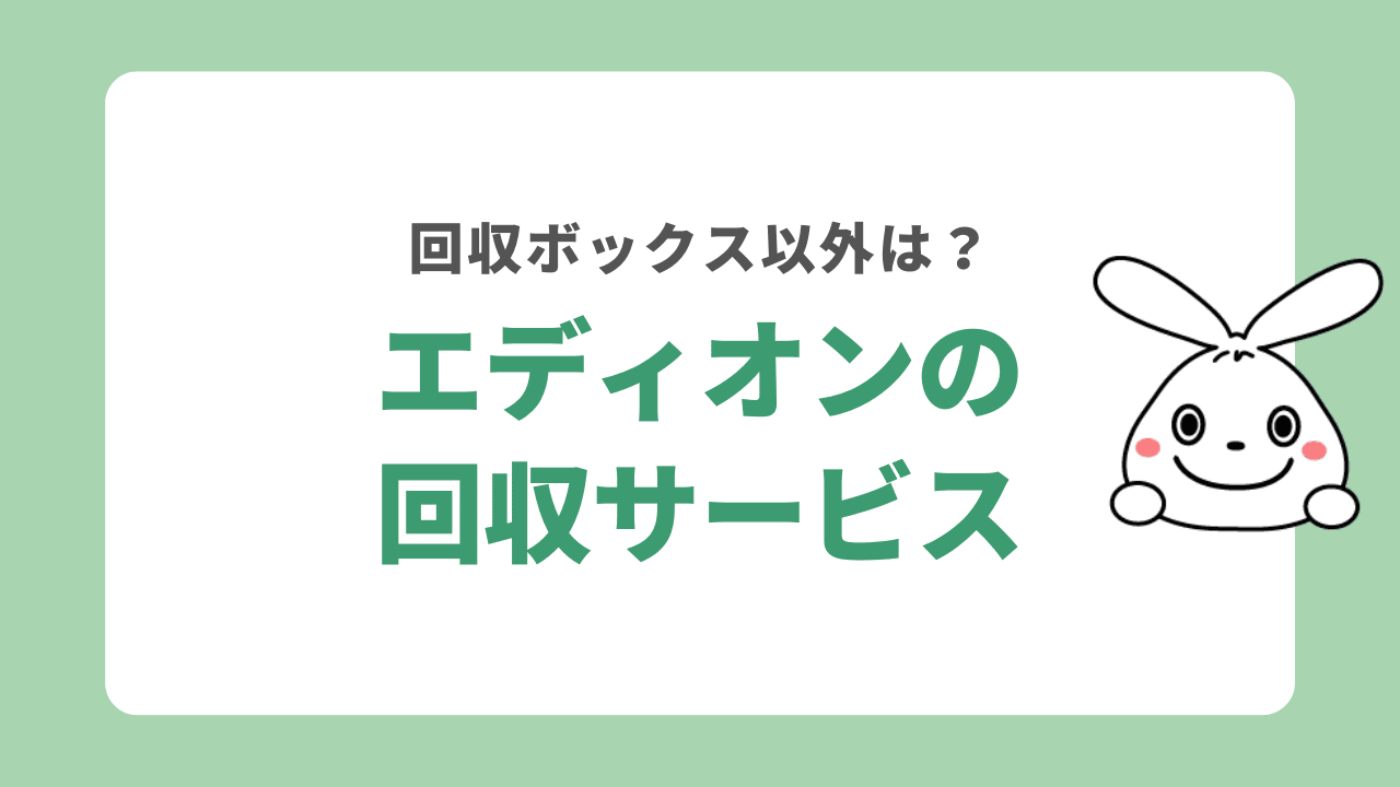 回収ボックス以外のエディオンの回収サービス