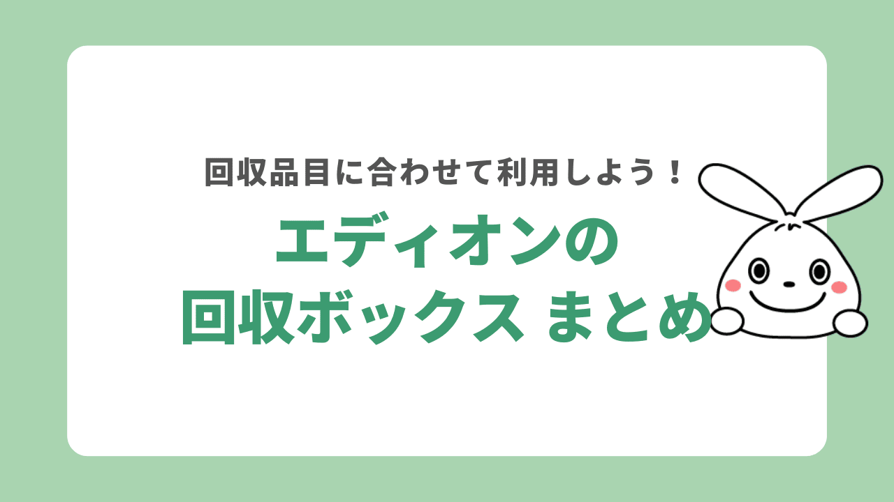 エディオンの回収ボックス　まとめ