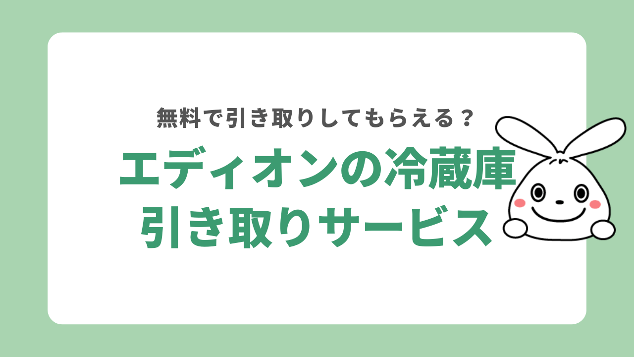 エディオンで冷蔵庫を引き取りしてもらう方法！処分の流れ・料金をご紹介