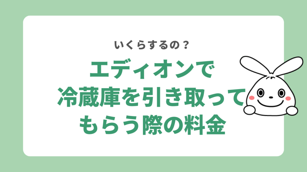 エディオンで冷蔵庫を引き取ってもらう際の料金