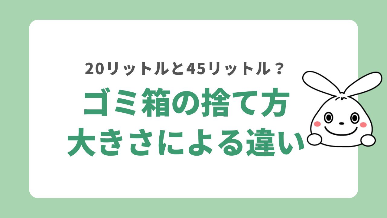 ゴミ箱は大きさや自治体によって処分方法が異なる