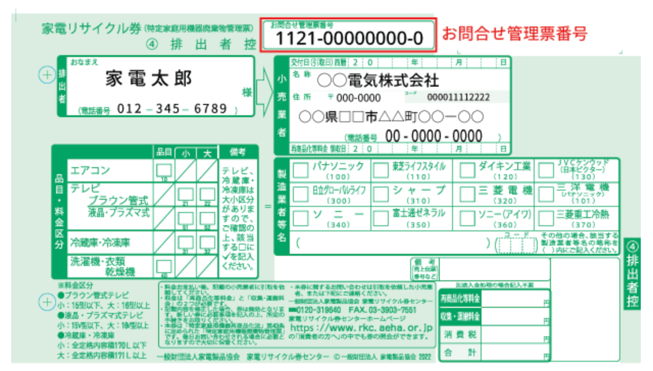 冷蔵庫の家電リサイクル券