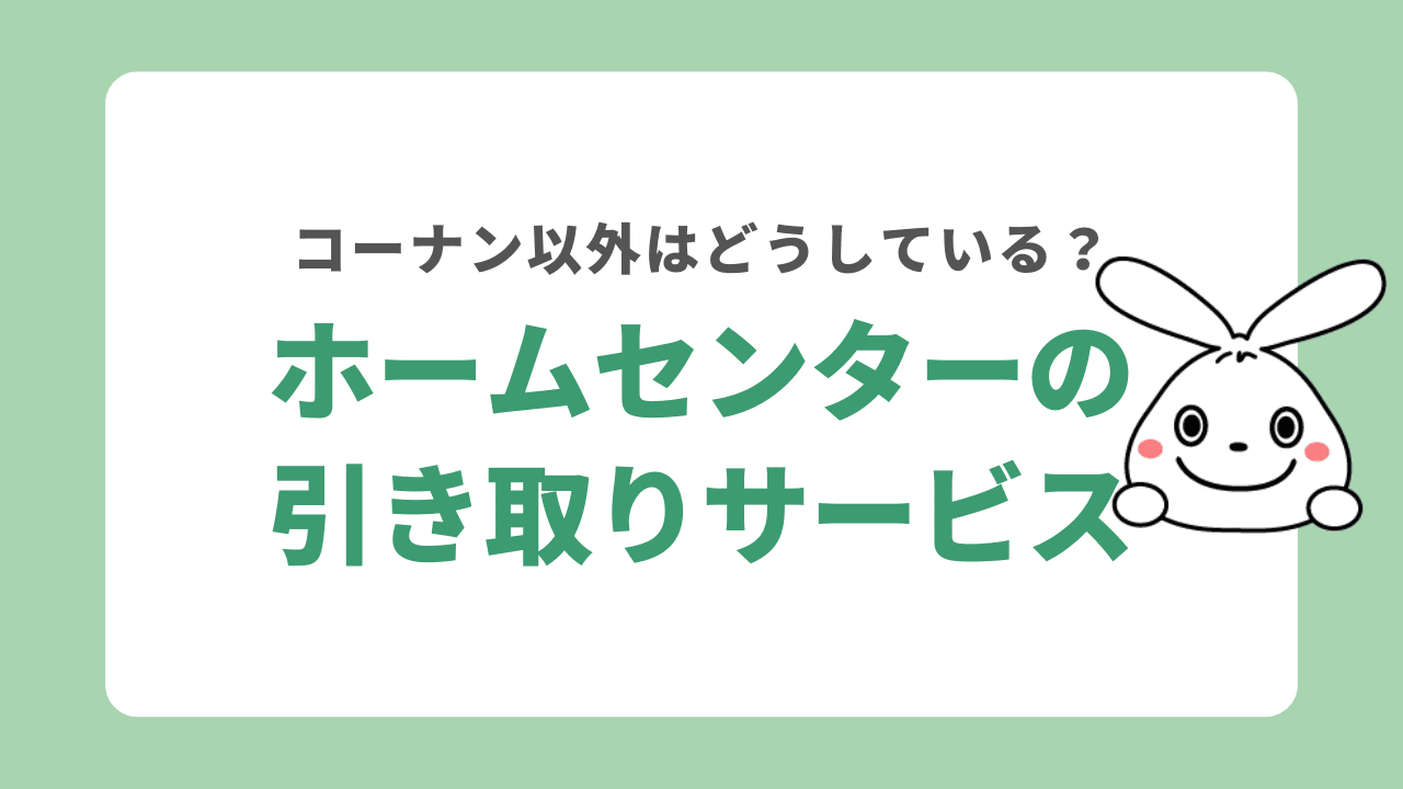 コーナン以外のホームセンターの引き取りサービス