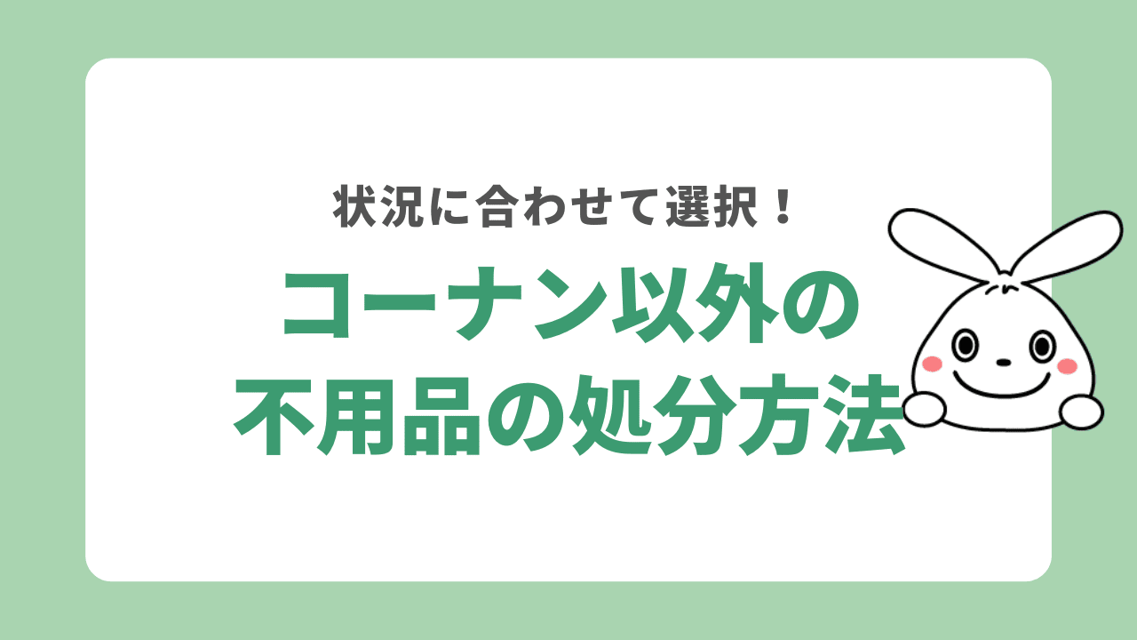 コーナン以外の不用品の処分方法