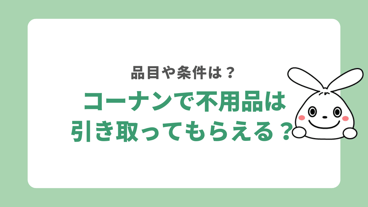 コーナンで不用品は引き取ってもらえる