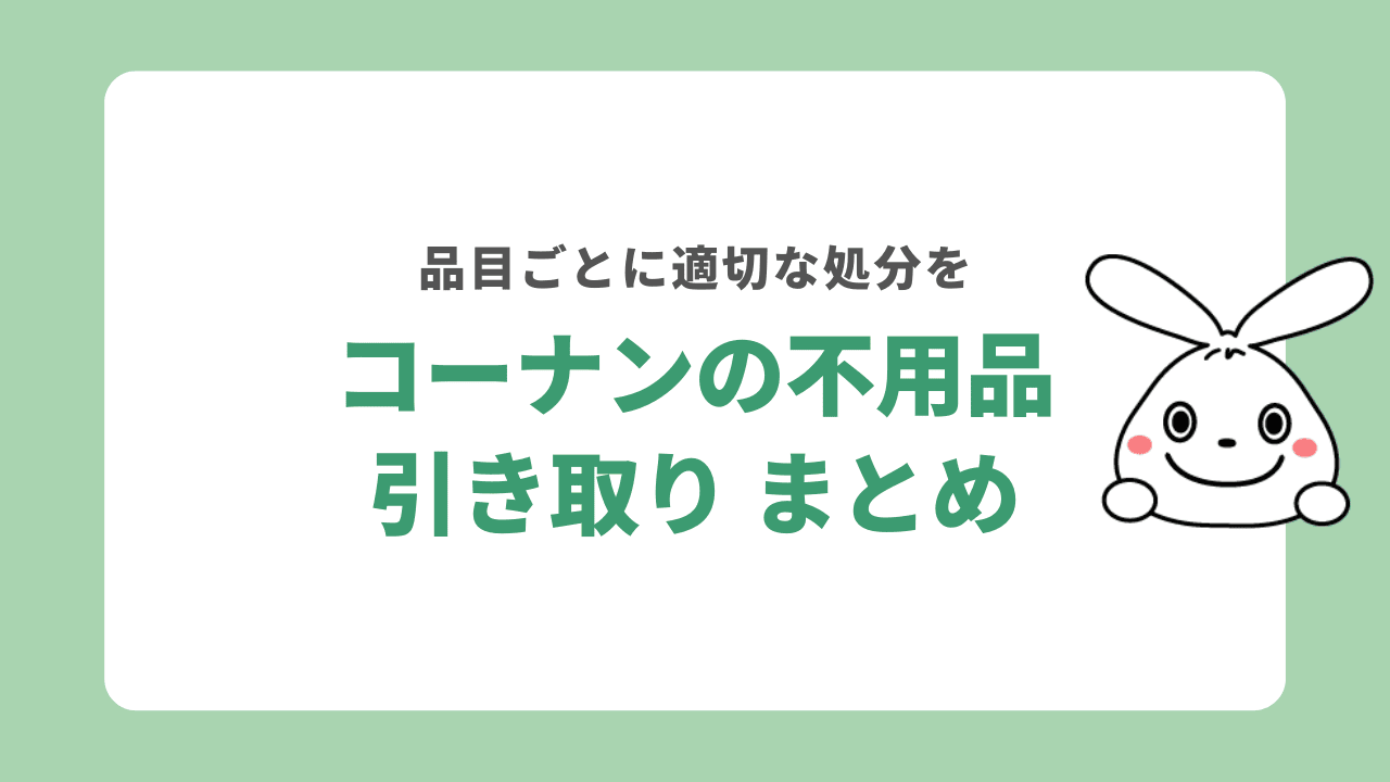 コーナンの引き取りサービス　まとめ