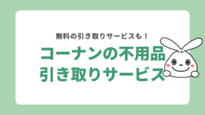 コーナンの不用品引き取りサービスを解説