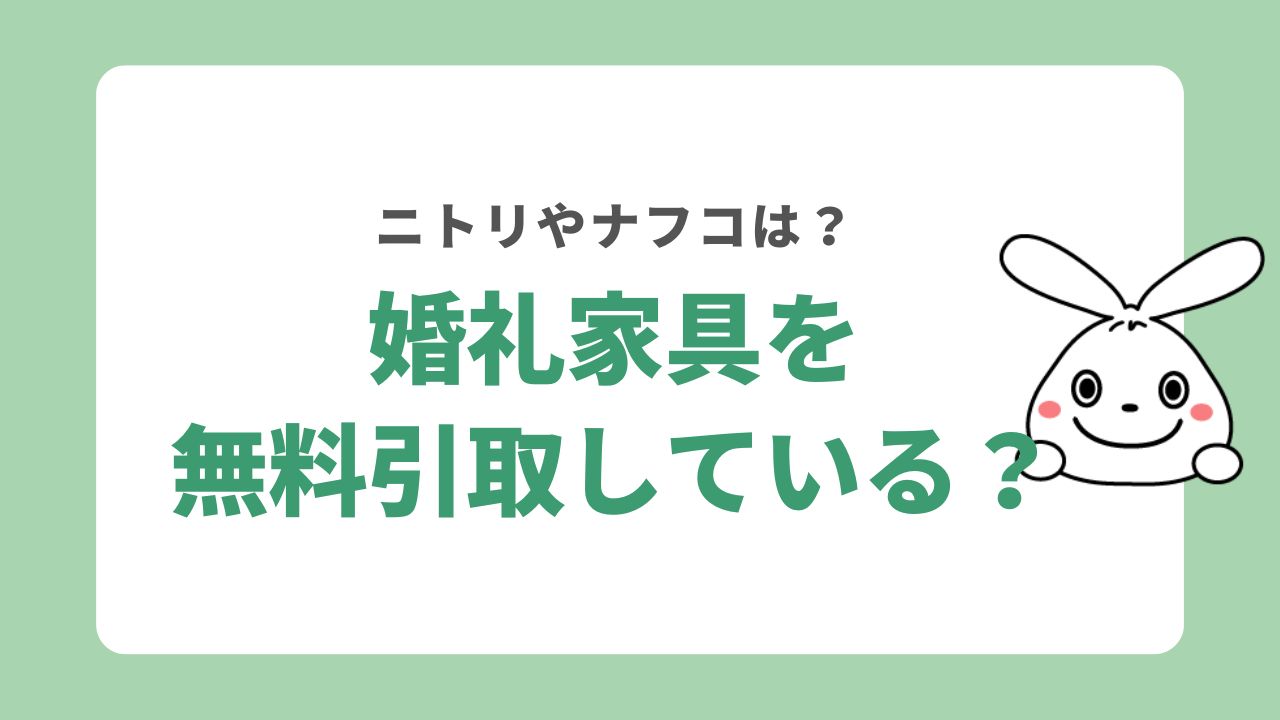 婚礼家具はニトリやナフコで引き取りしている？