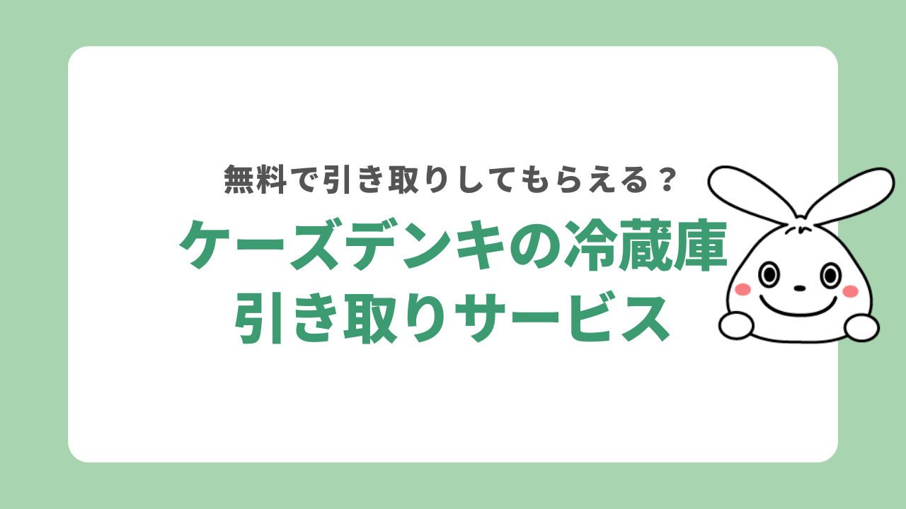 【2024年最新】ケーズデンキで冷蔵庫を処分してもらう費用！流れや注意点を解説