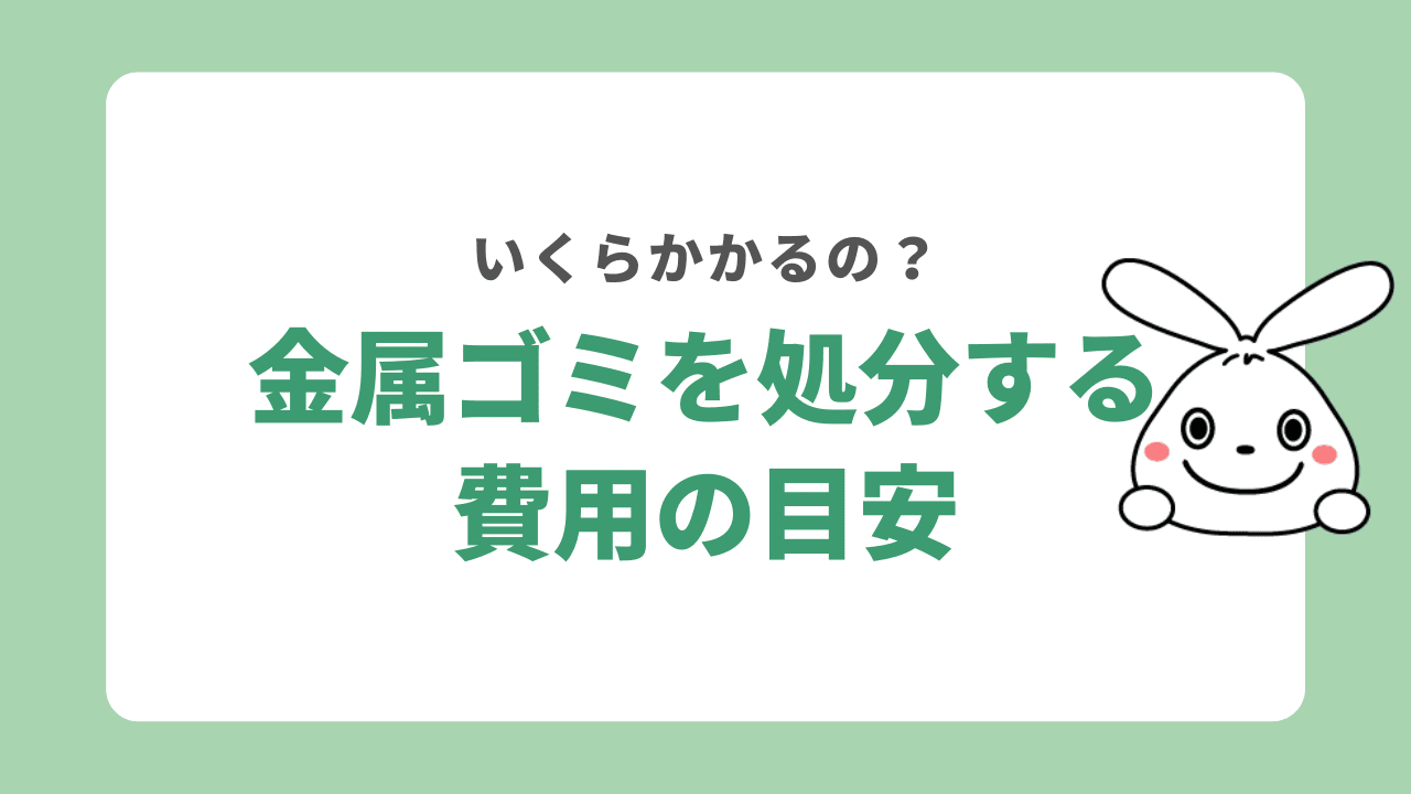 金属ゴミの処分費用の目安