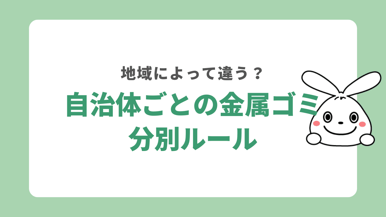 自治体ごとの金属ゴミの処分方法