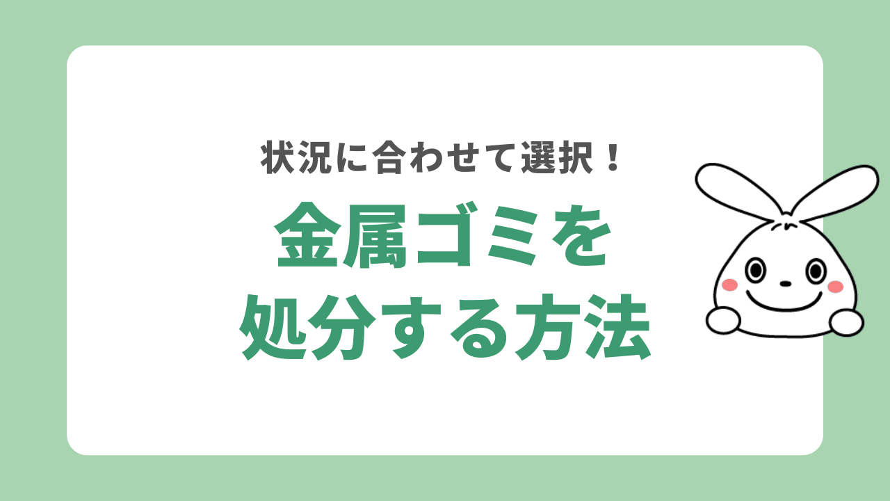 金属ゴミを処分する方法