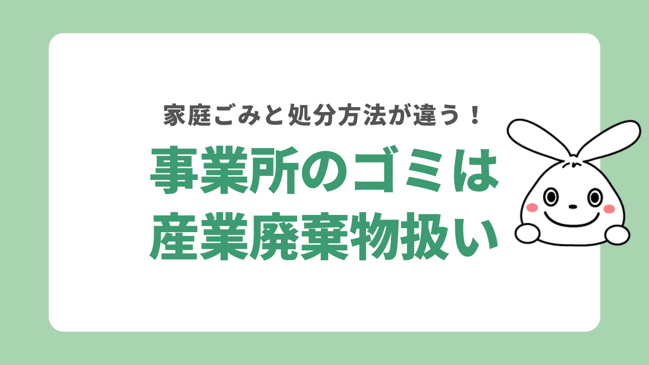 事業所のゴミは産業廃棄物扱い