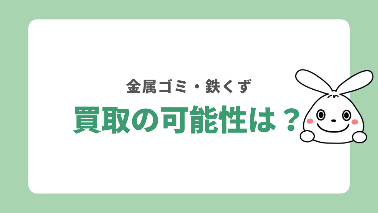 金属ゴミは買取してもらえる可能性も