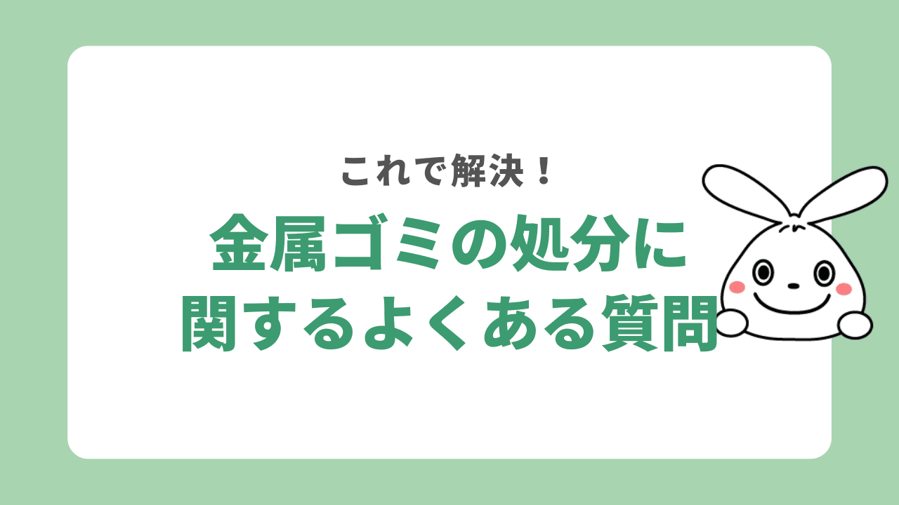 金属ゴミの処分に関するよくある質問