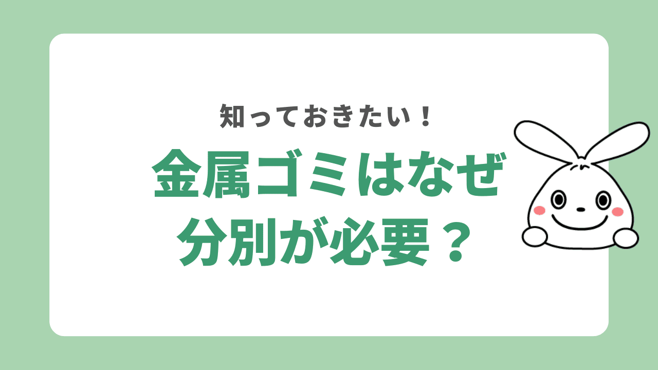 金属ゴミはなぜ分別が必要？