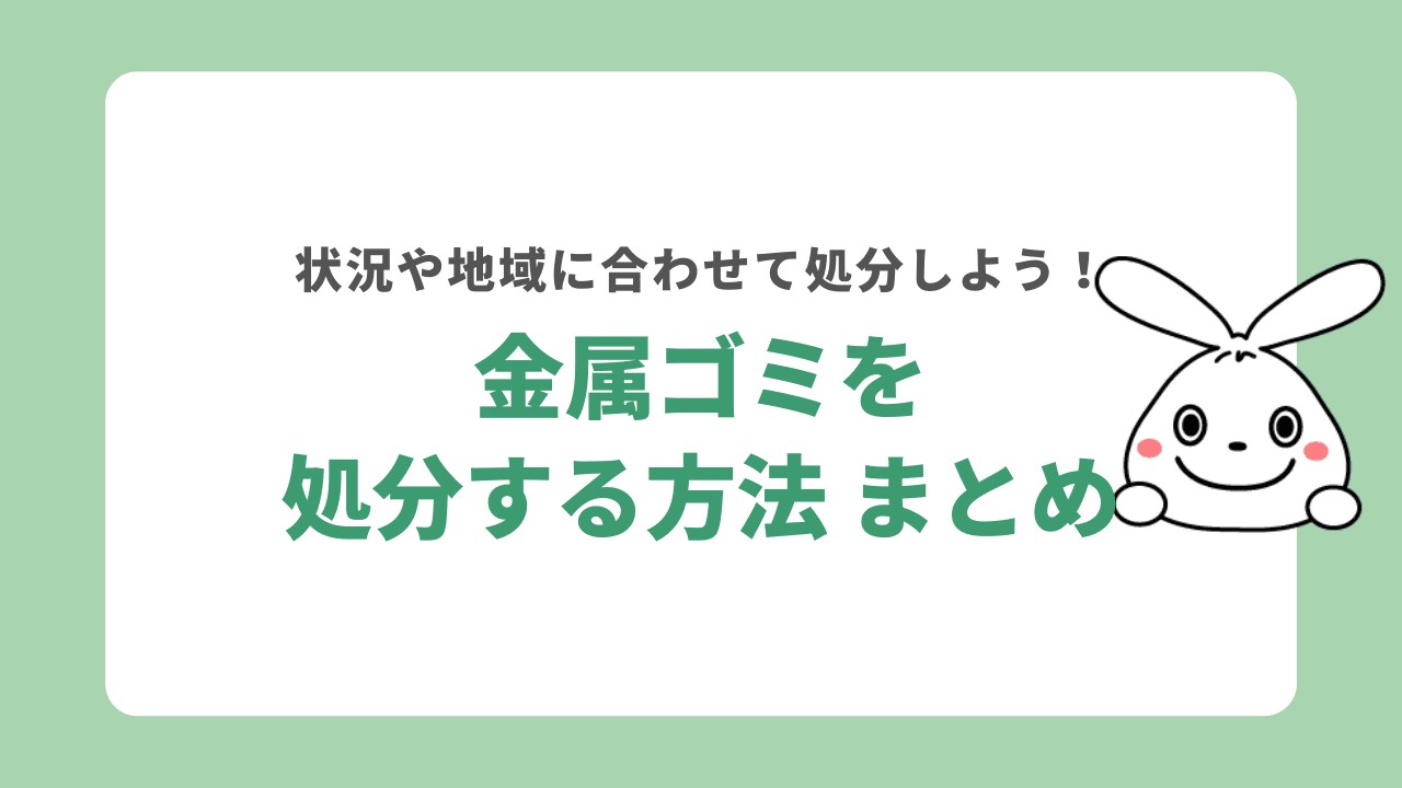 金属ゴミを処分する方法まとめ