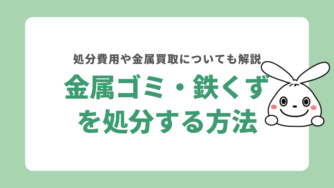 金属ゴミ・鉄くずを処分する4つの方法！処分費用や金属買取についても解説