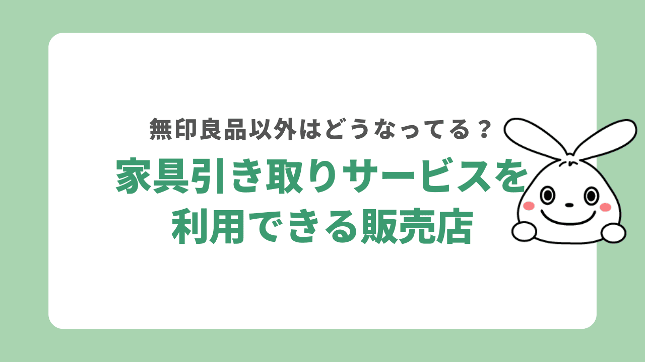 無印良品以外の家具回収サービス