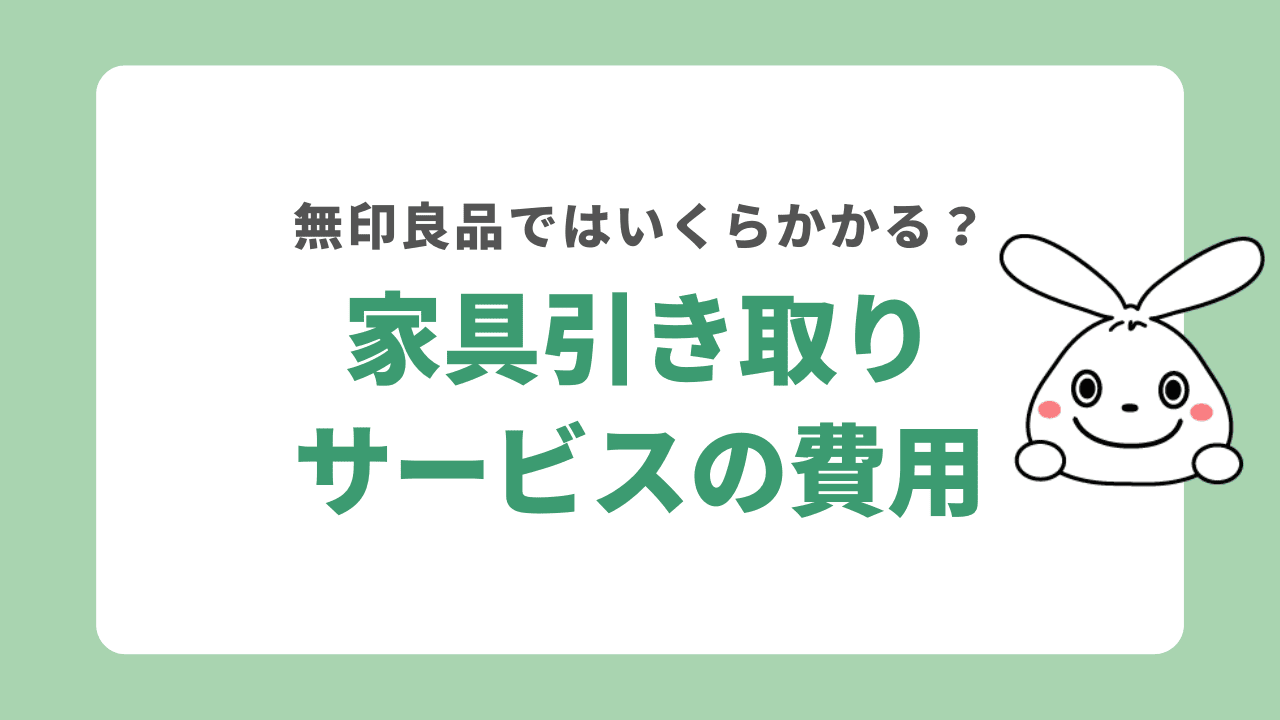 無印良品の家具回収サービスの利用料は