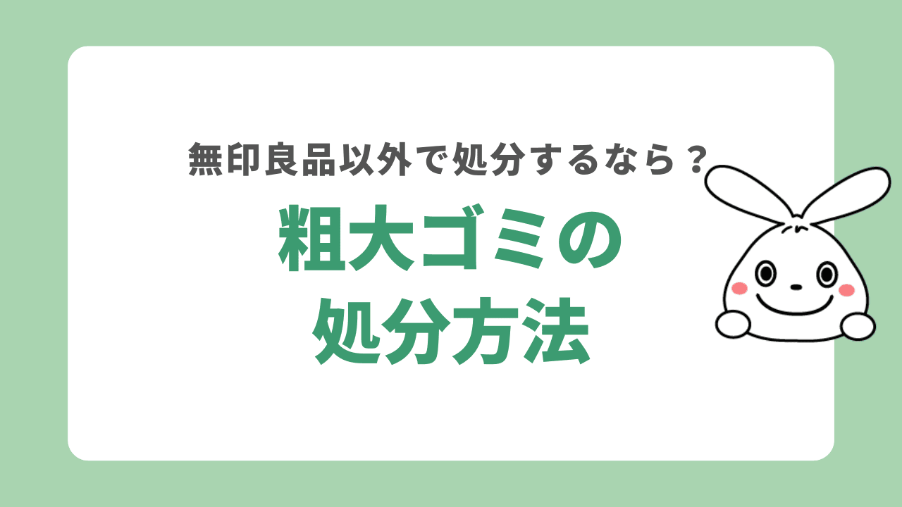 無印以外で不用品を処分する方法