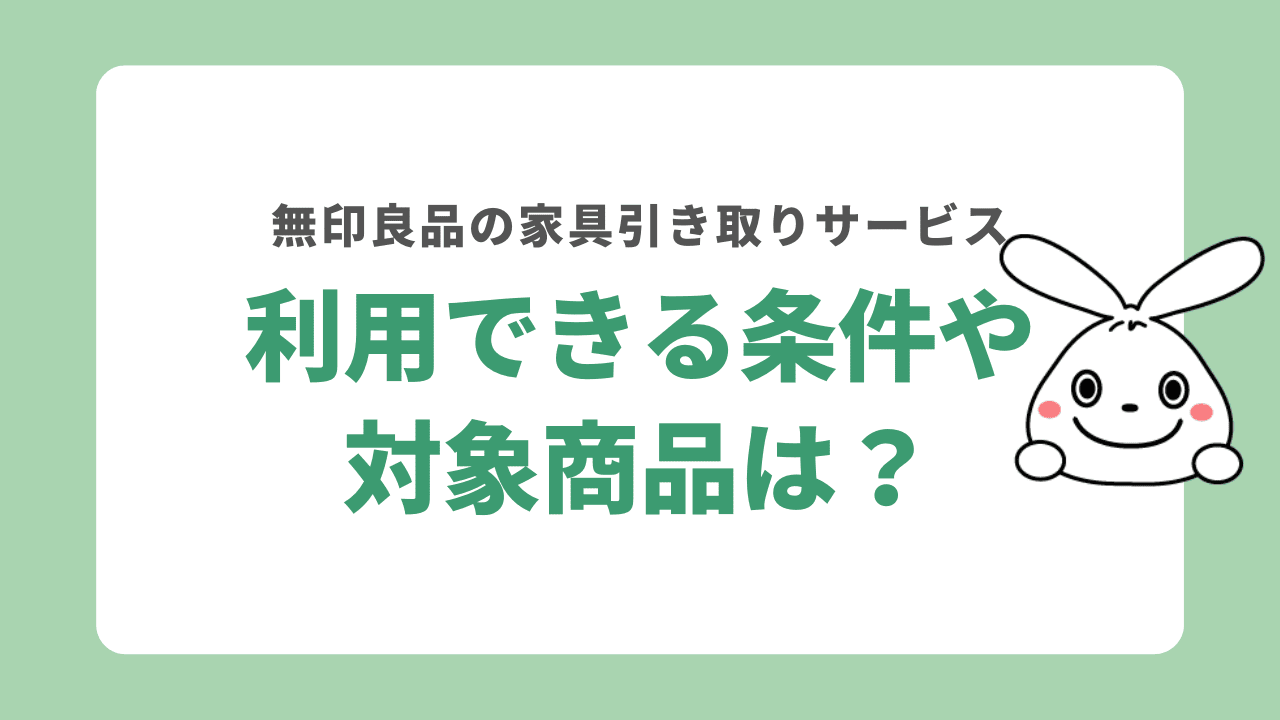 無印良品の家具回収サービスの条件