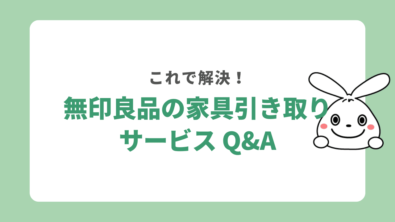 無印良品の家具回収サービスに関するよくある質問