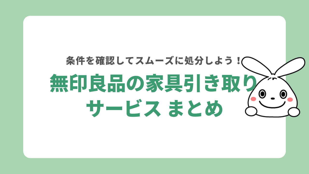 無印良品の家具回収サービス　まとめ