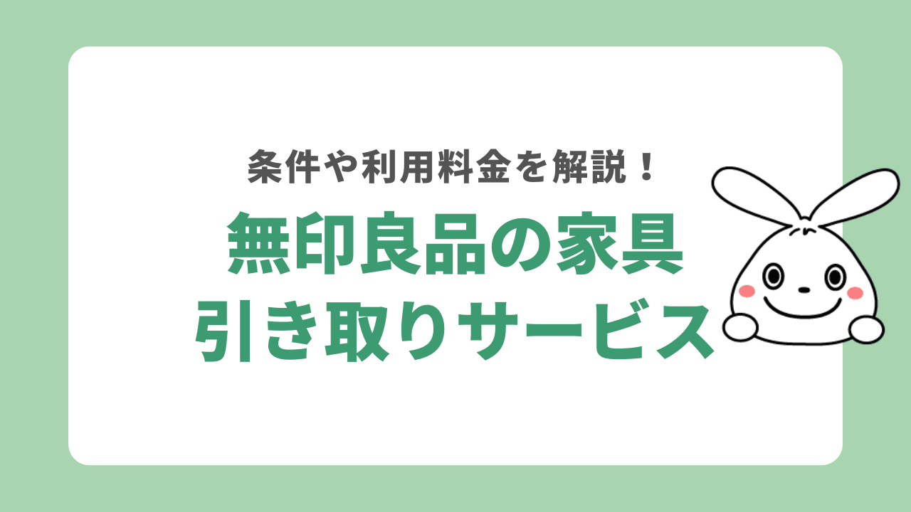 無印良品の家具引き取りサービスって？条件や利用料金を解説！