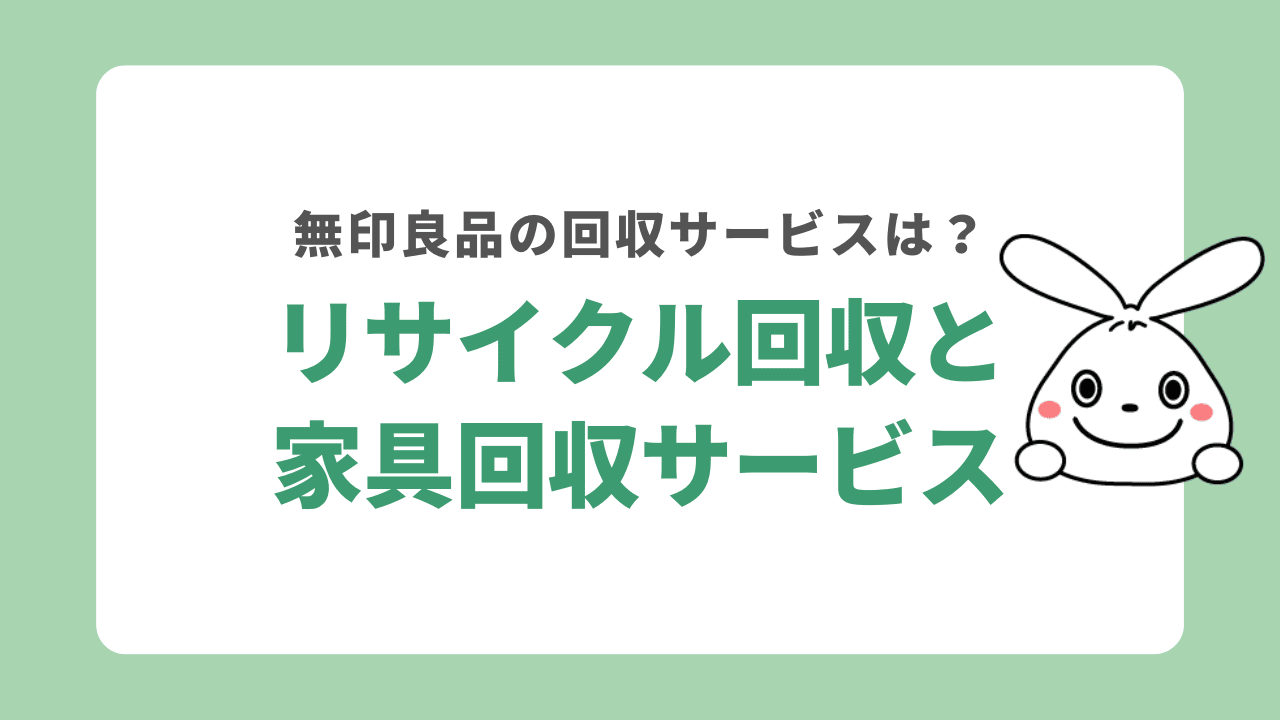 リサイクル回収と家具回収サービス