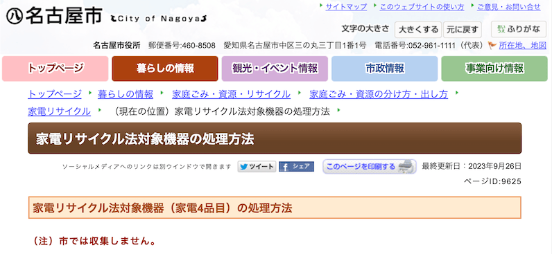 名古屋の家電リサイクル法該当製品