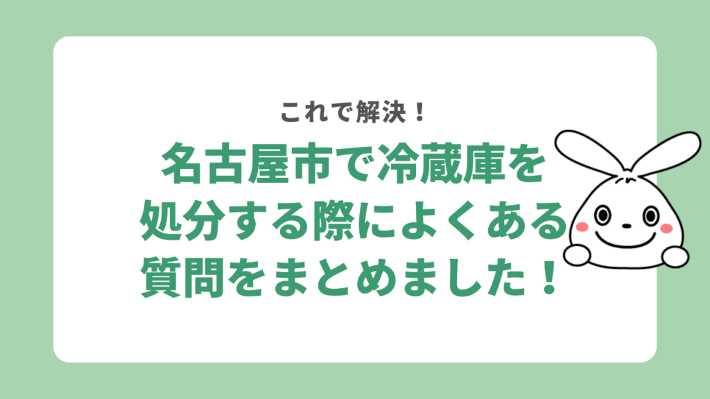 名古屋市で冷蔵庫を処分する際によくある質問